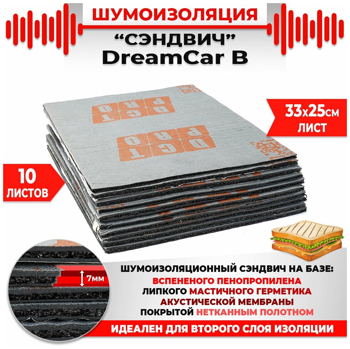 DreamCar Technology 10шт. Шумомоизоляция сэндвич Быстрого монтажа DreamCar B 33х25см 7мм 10 листов