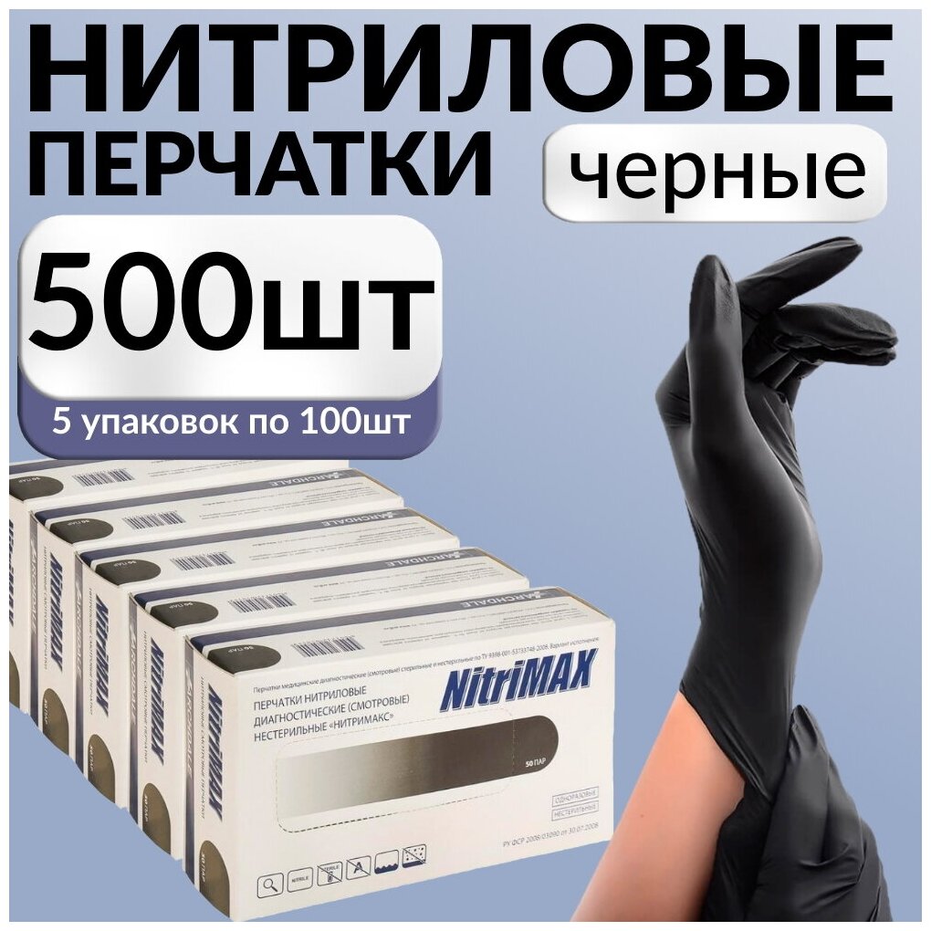 Перчатки одноразовые нитриловые Nitrimax 500 шт, черные, размер XS