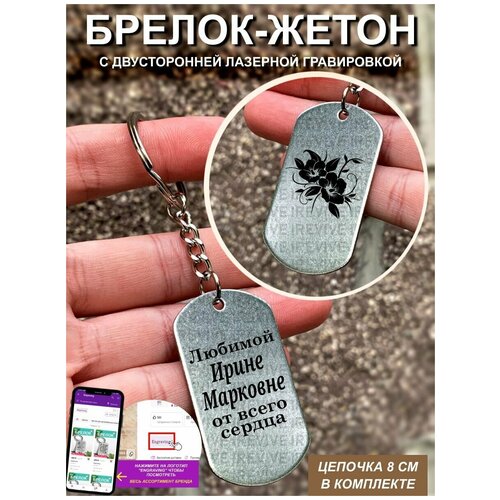 Брелок для ключей двусторонний Любимой Ирине Марковне