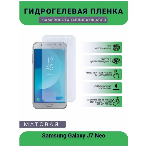 Гидрогелевая защитная пленка для телефона Samsung Galaxy J7 Neo, матовая, противоударная, гибкое стекло, на дисплей гидрогелевая защитная пленка для телефона samsung galaxy j4 core матовая противоударная гибкое стекло на дисплей