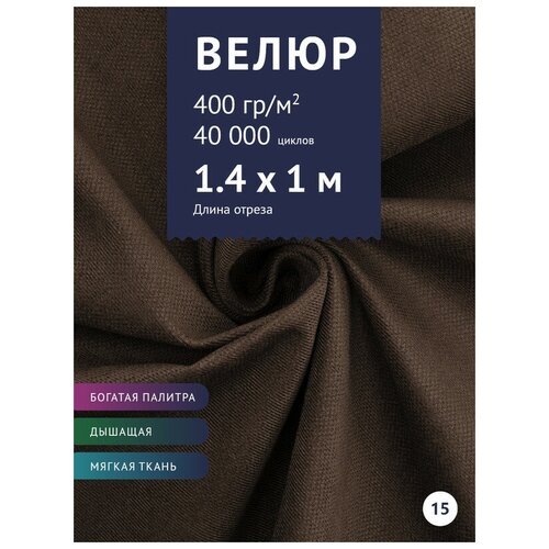 Ткань мебельная Велюр, модель Кабрио, цвет: Коричневый (15), отрез - 1 м (Ткань для шитья, для мебели)