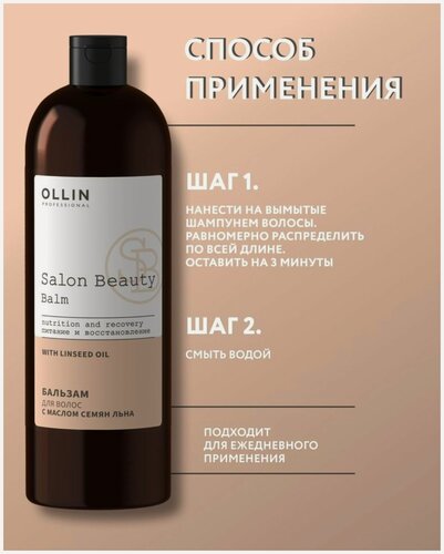 Изображение товара OLLIN Professional Бальзам для волос с маслом семян льна SALON BEAUTY ,1000 мл.