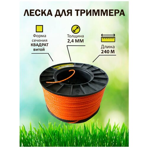 Леска для триммера TrimLine, сечение квадрат витой, диаметр 2,4 мм, длина 240 м, бухта