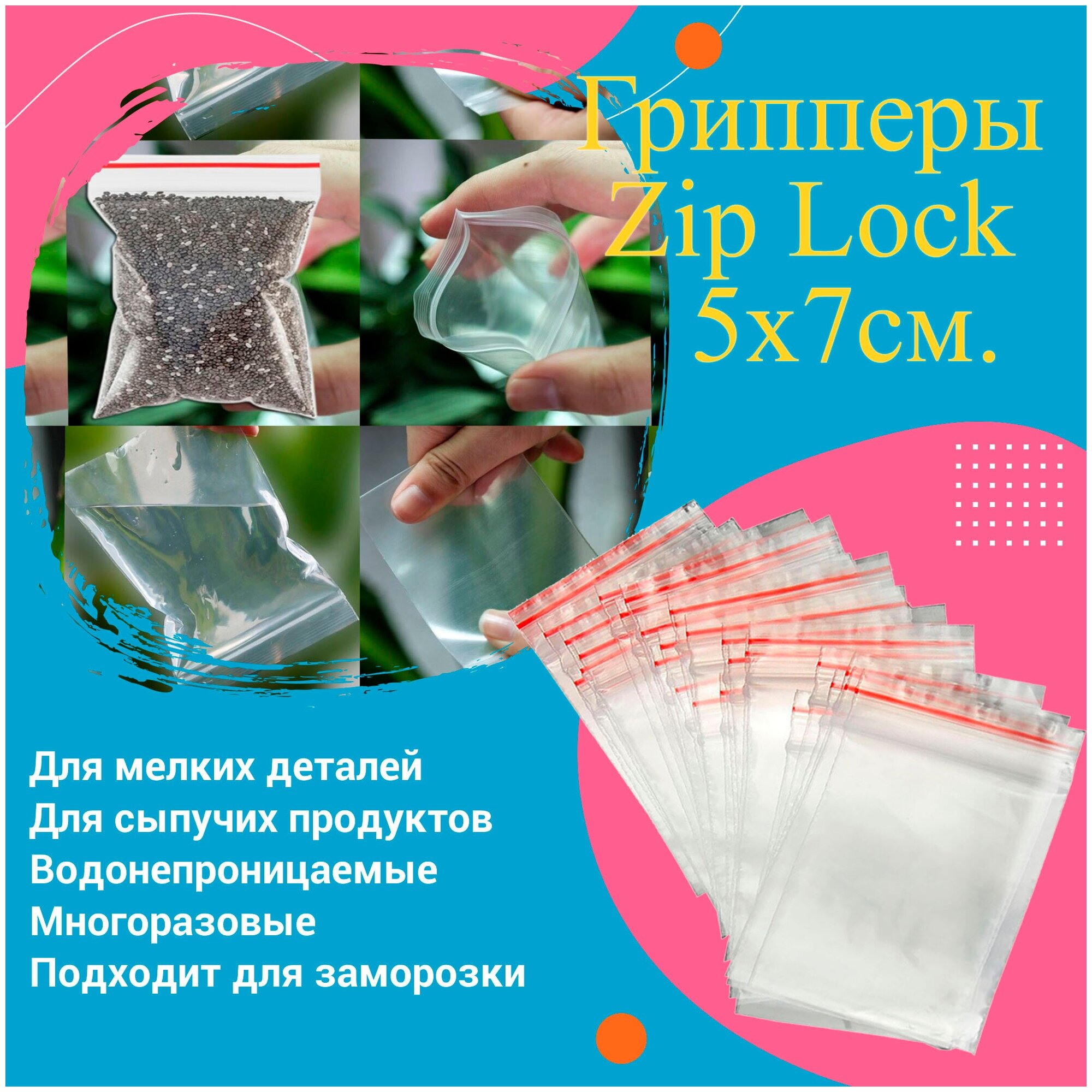 Пакеты с замком грипперы Zip-Lock 5*7 см. 100 шт. 1 уп - фотография № 1