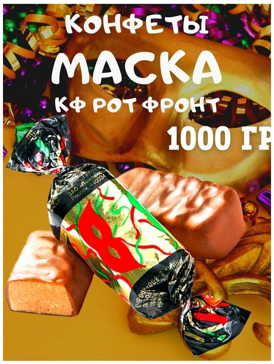 Конфеты "Маска", 1000г. (Красный Октябрь) - фотография № 3