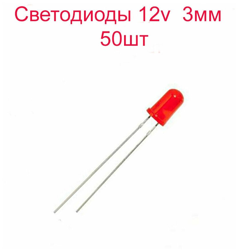 Светодиоды 3мм красные матовые 12v 50шт.