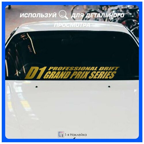 Наклейки на авто надпись на стекло или кузов D1 Grand Prix Series 90х12 см