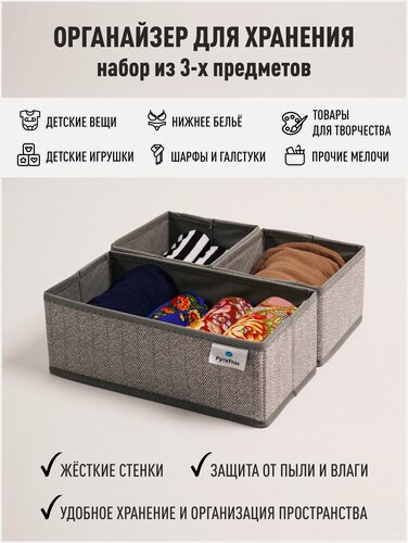 Изображение товара Органайзер для хранения - вещей, белья, одежды, мелочей для рукоделия "Серый" набор из 3х штук