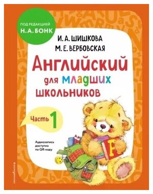 Английский для младших школьников. Учебник. Часть 1 Шишкова И. А, Вербовская М. Е.