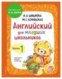 Английский для младших школьников. Учебник. Часть 1 Шишкова И. А, Вербовская М. Е.