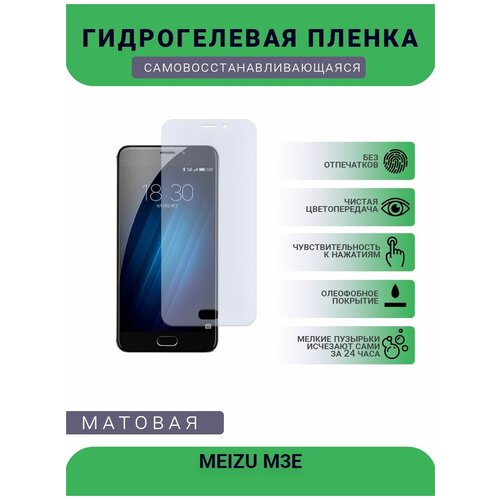 Гидрогелевая защитная пленка для телефона MEIZU M3E, матовая, противоударная, гибкое стекло, на дисплей гидрогелевая защитная пленка для meizu m3e мейзу m3e с эффектом самовосстановления на заднюю панель матовая