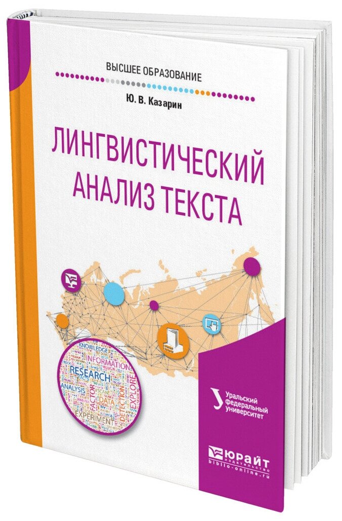 Лингвистический анализ текста 2-е изд. Учебное пособие для академического бакалавриата - фото №10