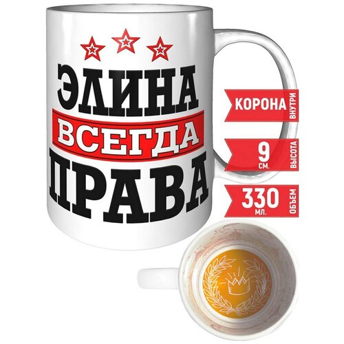 Кружка Элина всегда права - с рисунком короны внутри.