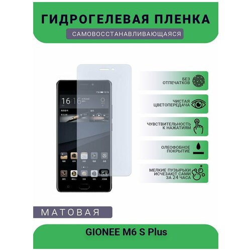 Гидрогелевая защитная пленка для телефона GIONEE M6 S Plus, матовая, противоударная, гибкое стекло, на дисплей гидрогелевая пленка на gionee f100s полиуретановая защитная противоударная бронеплёнка матовая комплект 2шт
