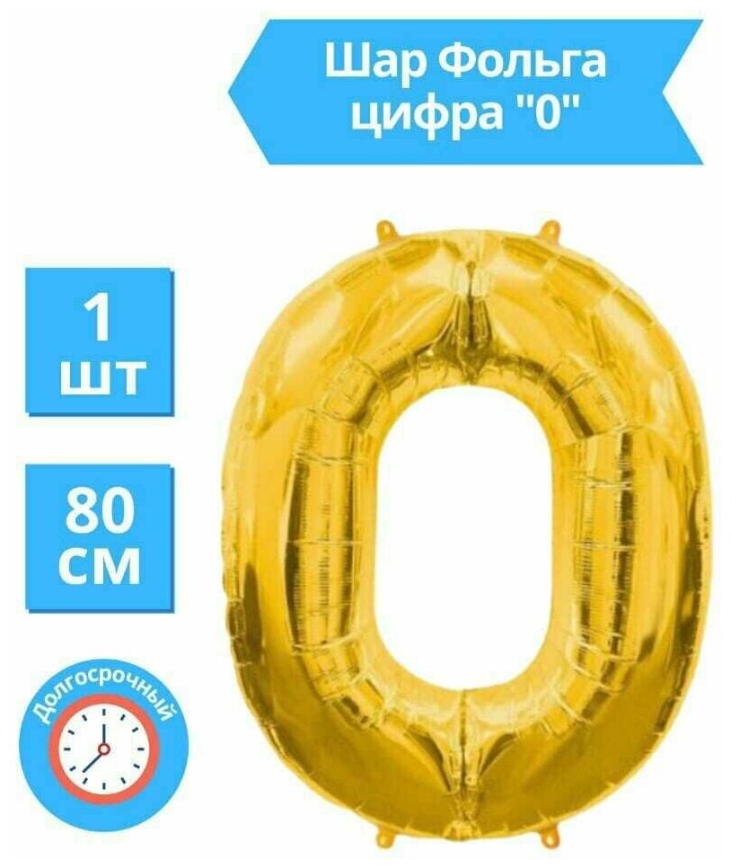 Воздушный шар фольгированный цифра 0, золотой, высота 81 см.