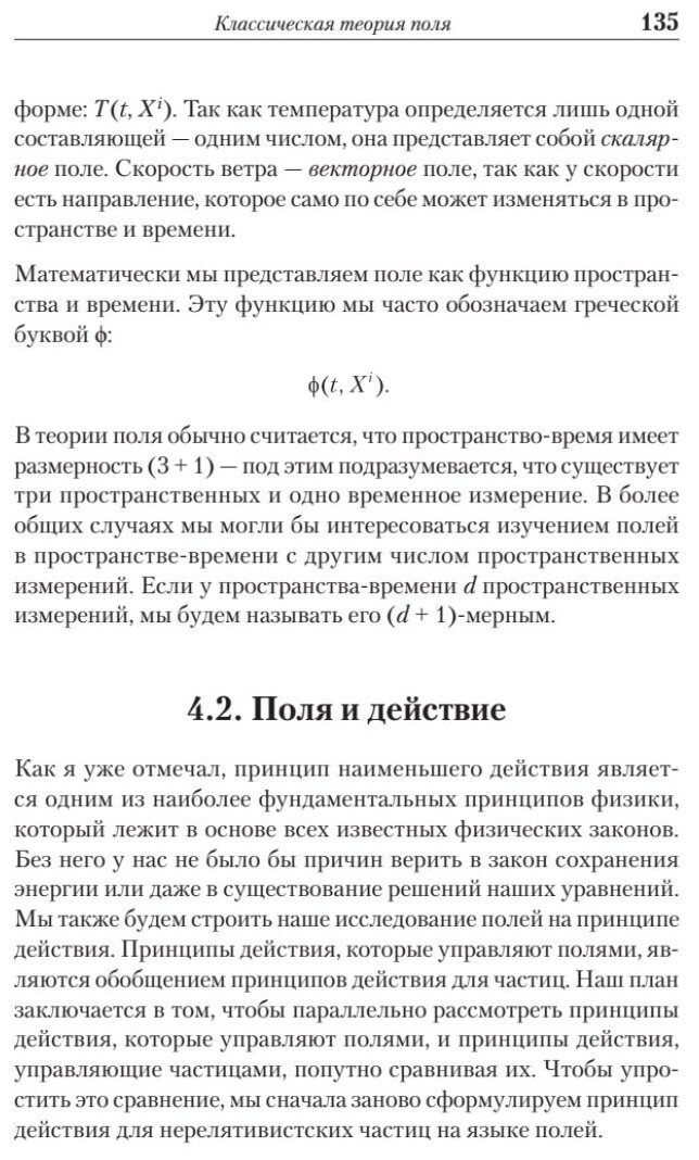 Теоретический минимум. Специальная теория относительности и классическая теория поля - фото №6