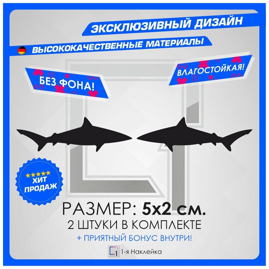 Наклейки на авто стикеры на кузов или стекло Акула 5х2 см 2шт