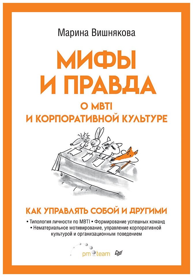 Мифы и правда о MBTI и корпоративной культуре. Как управлять собой и другими - фото №1