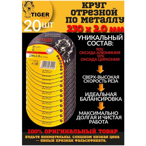 Круг отрезной по металлу TIGER 230*2,0*22,2мм упаковка 20шт