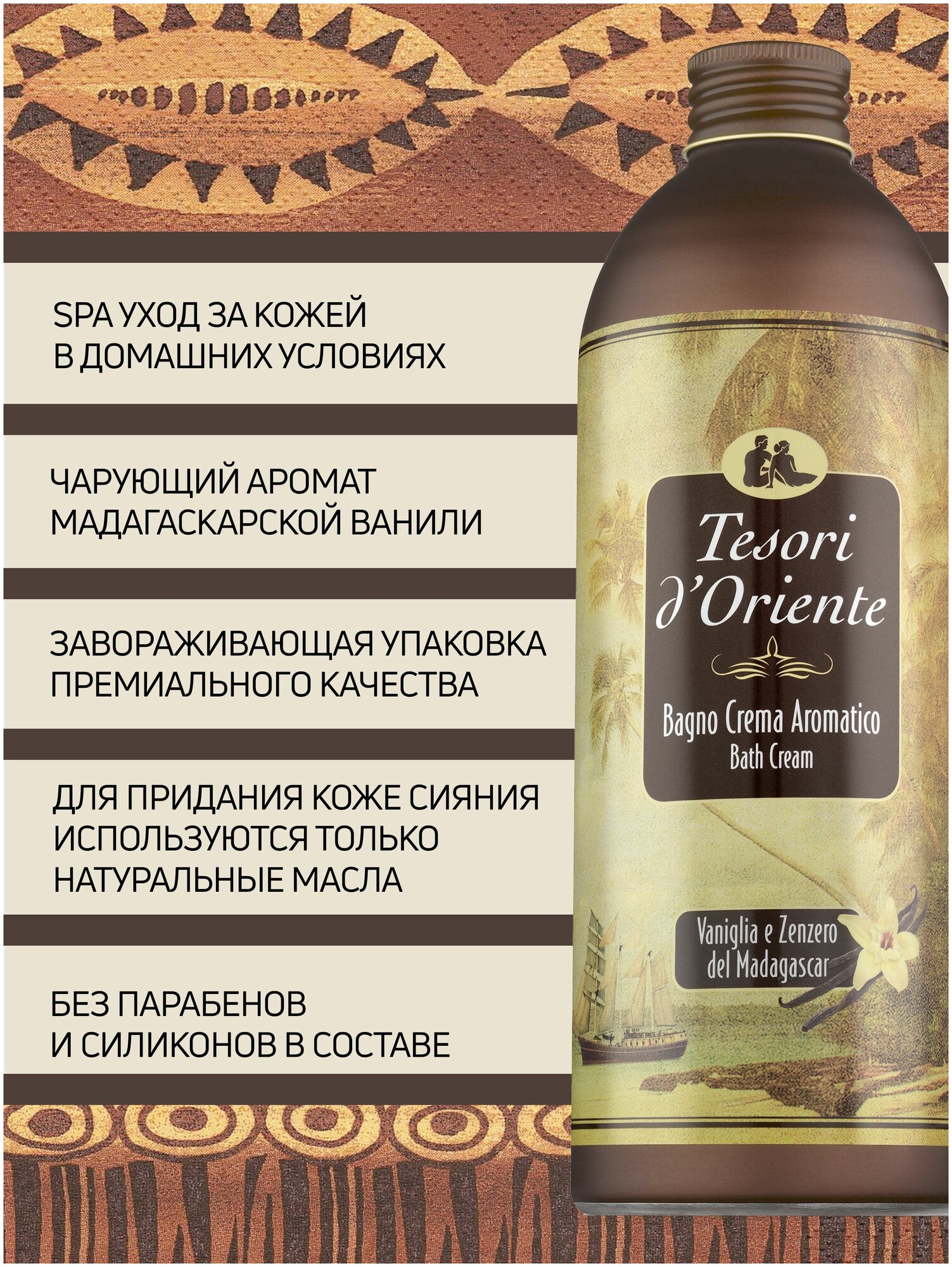 Гель для душа Tesori d'Oriente мадагаскарская ваниль И имбирь / VANILLA & GINGER 500мл