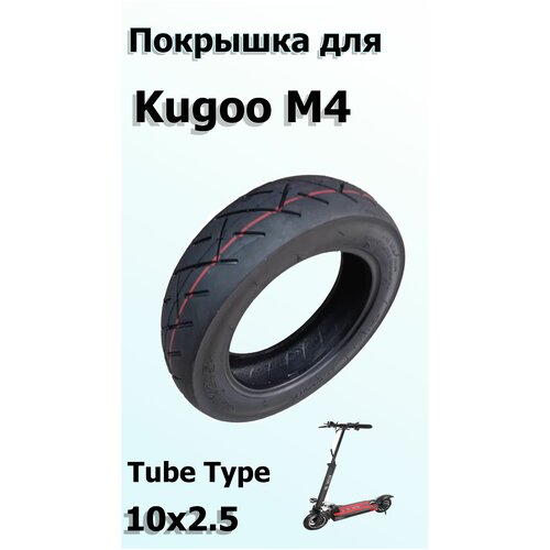 Покрышка для Kugoo M4 10х2.5 Камерная покрышка переднего колеса для электросамоката kugoo m2 200 50