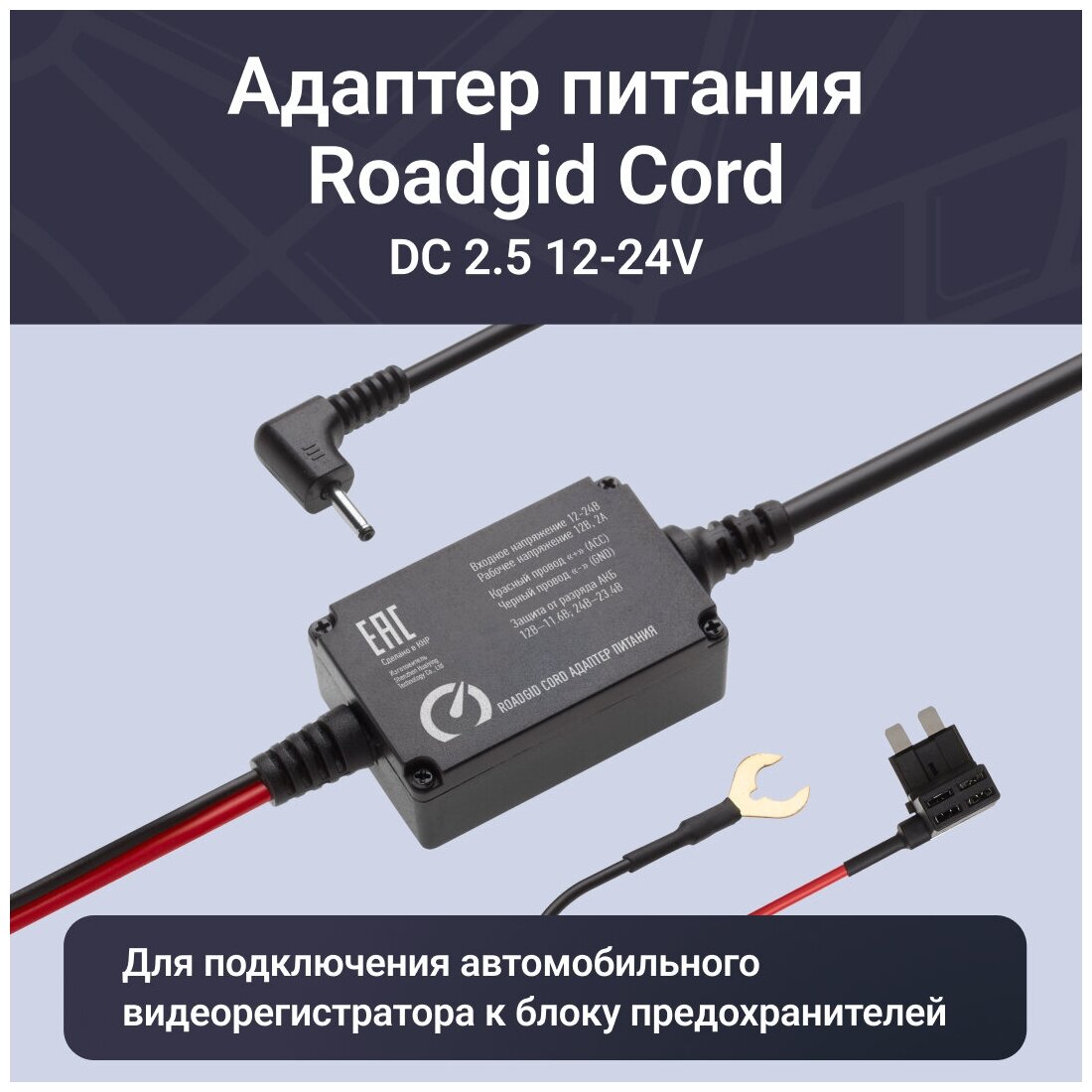 Кабель питания Roadgid Cord DC 2.5 12-24V, черный/красный