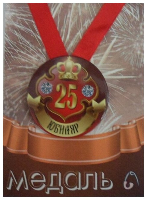 Медаль подарочная Юбиляр 25 лет 56 мм на атласной ленте