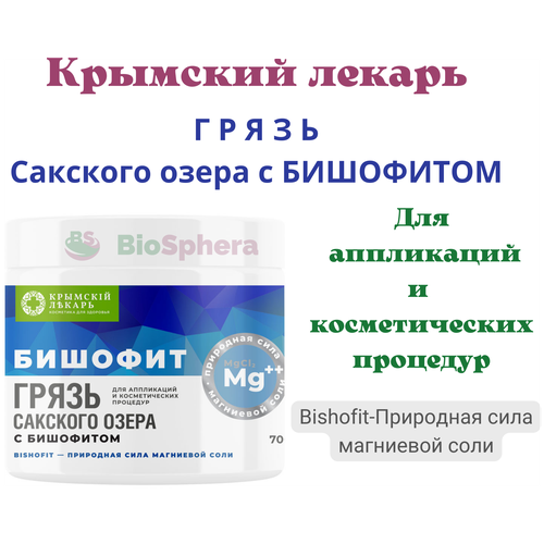 Грязь сакского озера с бишофитом. 700 гр. Крымский лекарь.