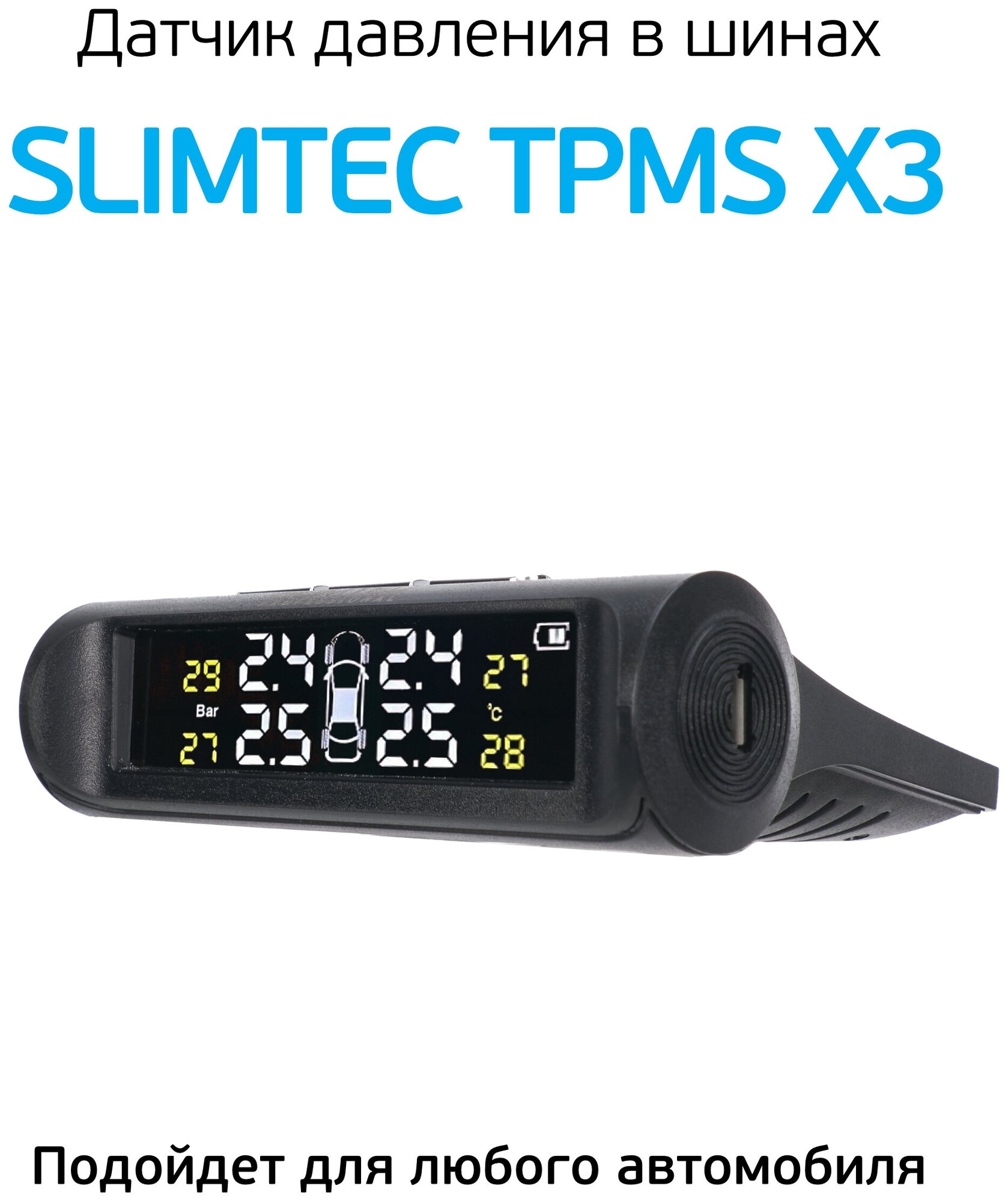 Датчики давления в шинах SLIMTEC TPMS X3 Внешняя установка