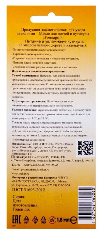 Формагриф Масло для ногтей и кутикулы Чайное Дерево-Календула 1,8мл Гиттин - фото №5