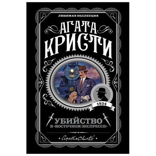 Убийство в «Восточном экспрессе». Кристи А.