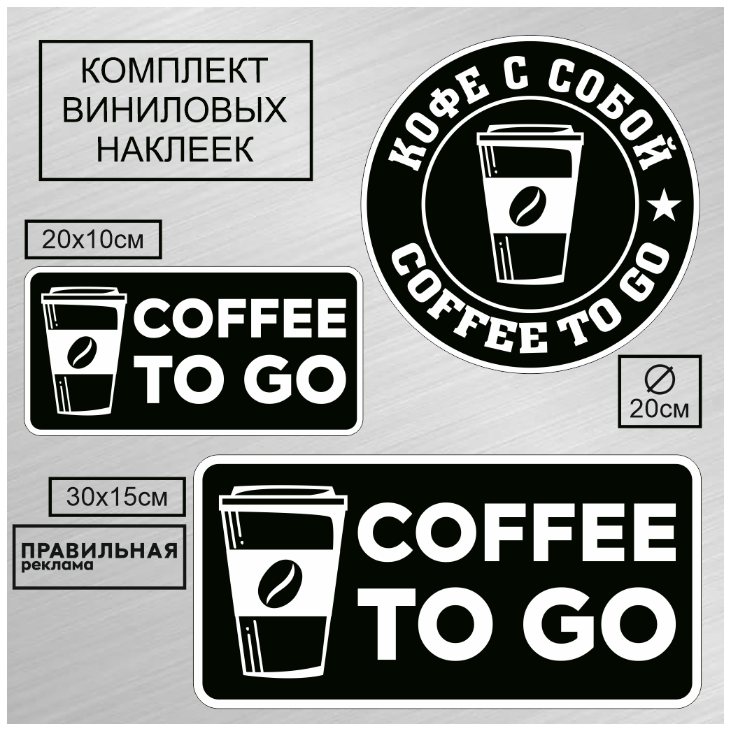 Набор наклеек 3 шт. "Кофе с собой"/"Coffee To Go"/ на вынос" уличные непромокаемые чёрные