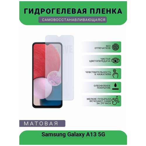 Гидрогелевая защитная пленка для телефона Samsung Galaxy A13 5G, матовая, противоударная, гибкое стекло, на дисплей