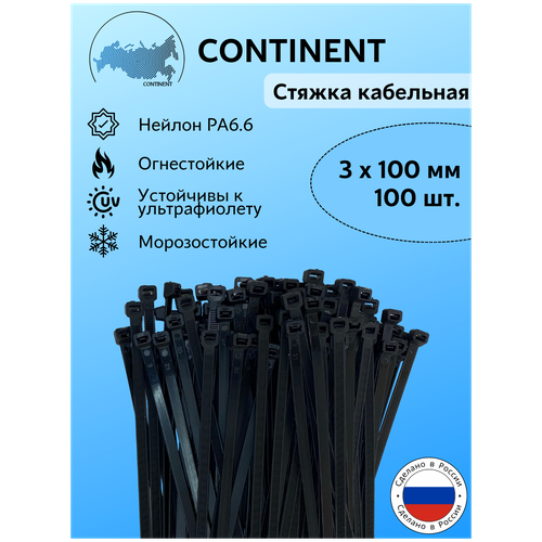 Хомуты пластиковые, нейлоновая стяжка CONTINENT 3х100 мм, черные, 100 шт. в упаковке, нейлон РА66