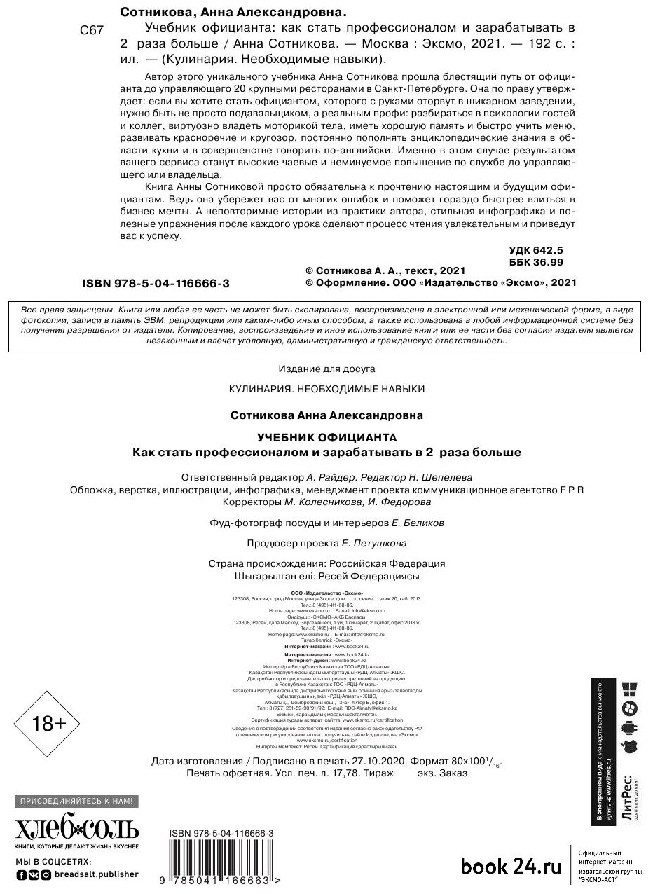 Учебник официанта. Как стать профессионалом и зарабатывать в 2 раза больше - фото №5