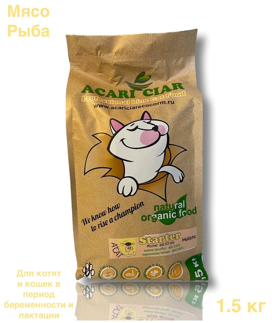 сухой корм Acari Ciar A'cat Starter Holistic 1.5 кг для котят и кошек в период беременности и лактации - фотография № 1