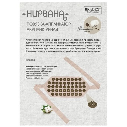 BRADEX массажный повязка Нирвана KZ 0580 44x20x1 см бежевый 765₽