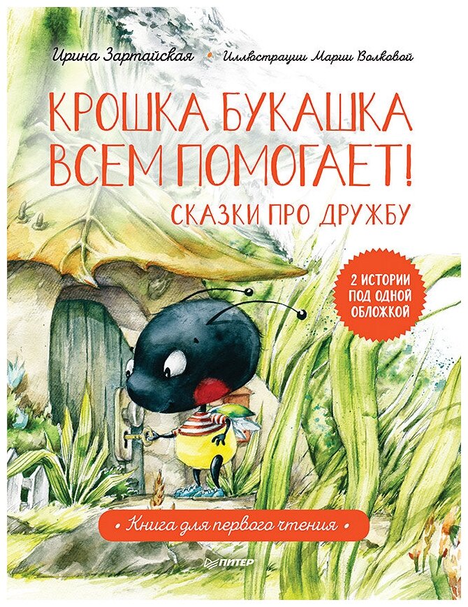 Крошка Букашка всем помогает! Сказки про дружбу. Книга для первого чтения - фото №1