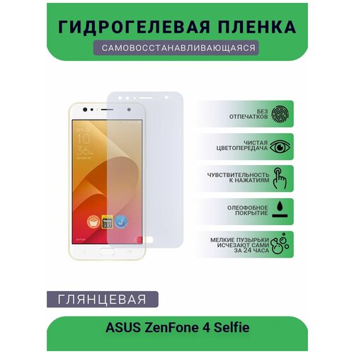 Защитная гидрогелевая плёнка на дисплей телефона ASUS ZenFone 4 Selfie, глянцевая защитная гидрогелевая плёнка на дисплей телефона asus zenfone 3 5 5 глянцевая