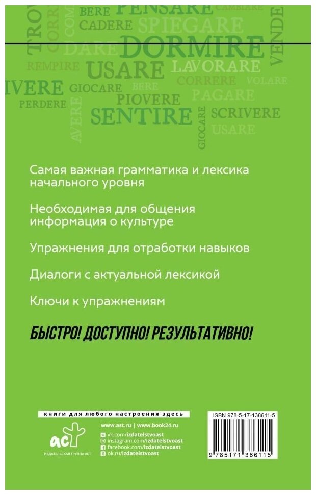 Итальянский язык: курс для самостоятельного и быстрого изучения - фото №2