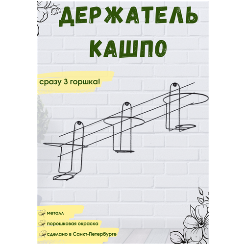 Держатель на 3 кашпо, длина 70 см, для трёх цветочных горшков, настенный, цвет чёрный, не ржавеет