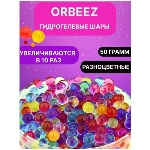 фото Гидрогелевые шарики орбиз - орбизы 50гр , гидрогель, игрушка антистресс, шарики растущие в воде, аквагрунт для растений, набор для опытов qb toys