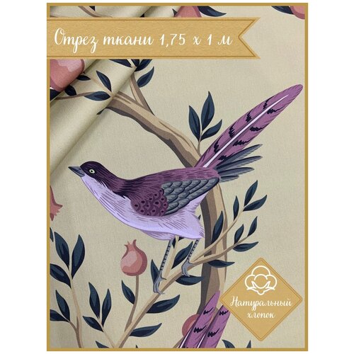 Ткань для шитья Птицы 175х100 см хлопок 100% пл. 210 г/м.кв, на отрез, цена за пог. метр
