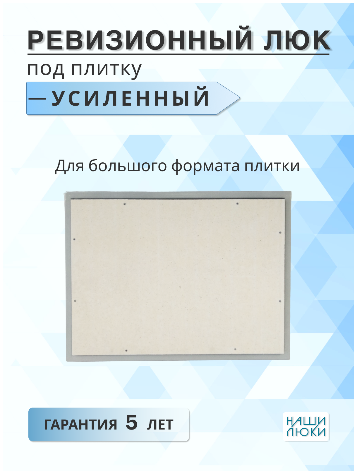 Ревизионный люк под плитку Усиленный 70х70 (Ш х В) см. - фотография № 7