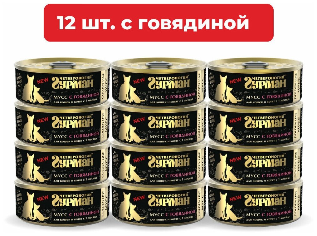 Влажный корм для кошек Четвероногий Гурман Golden line Мусс сливочный с говядиной для кошек и котят упаковка 12 шт х 100 г