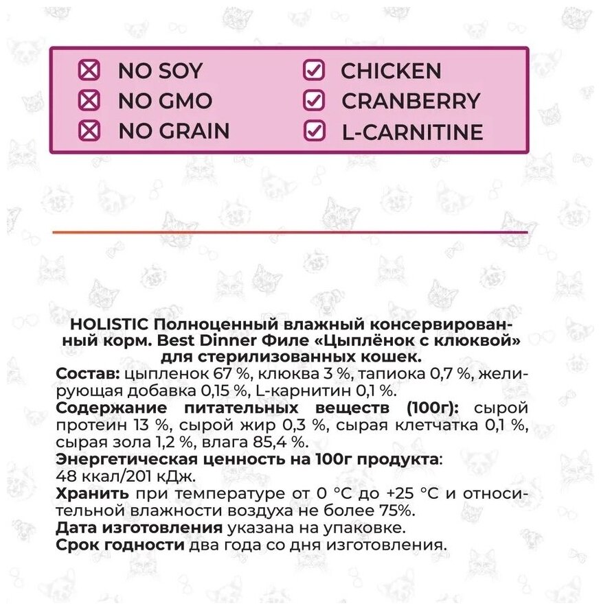 Влажный корм BEST DINNER 70гр для стерилизованных кошек Holistic цыпленок с клюквой в соусе (пауч) - фотография № 2