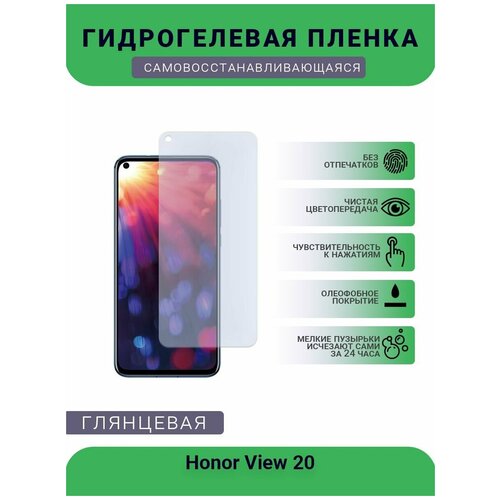 гидрогелевая защитная пленка для телефона honor view 20 глянцевая Гидрогелевая защитная пленка для телефона Honor View 20, глянцевая