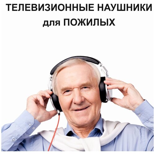 Телевизионные наушники накладные с мягким оголовьем длина провода 6 метров для громкого прослушивания телевизора для пожилых людей 169000₽