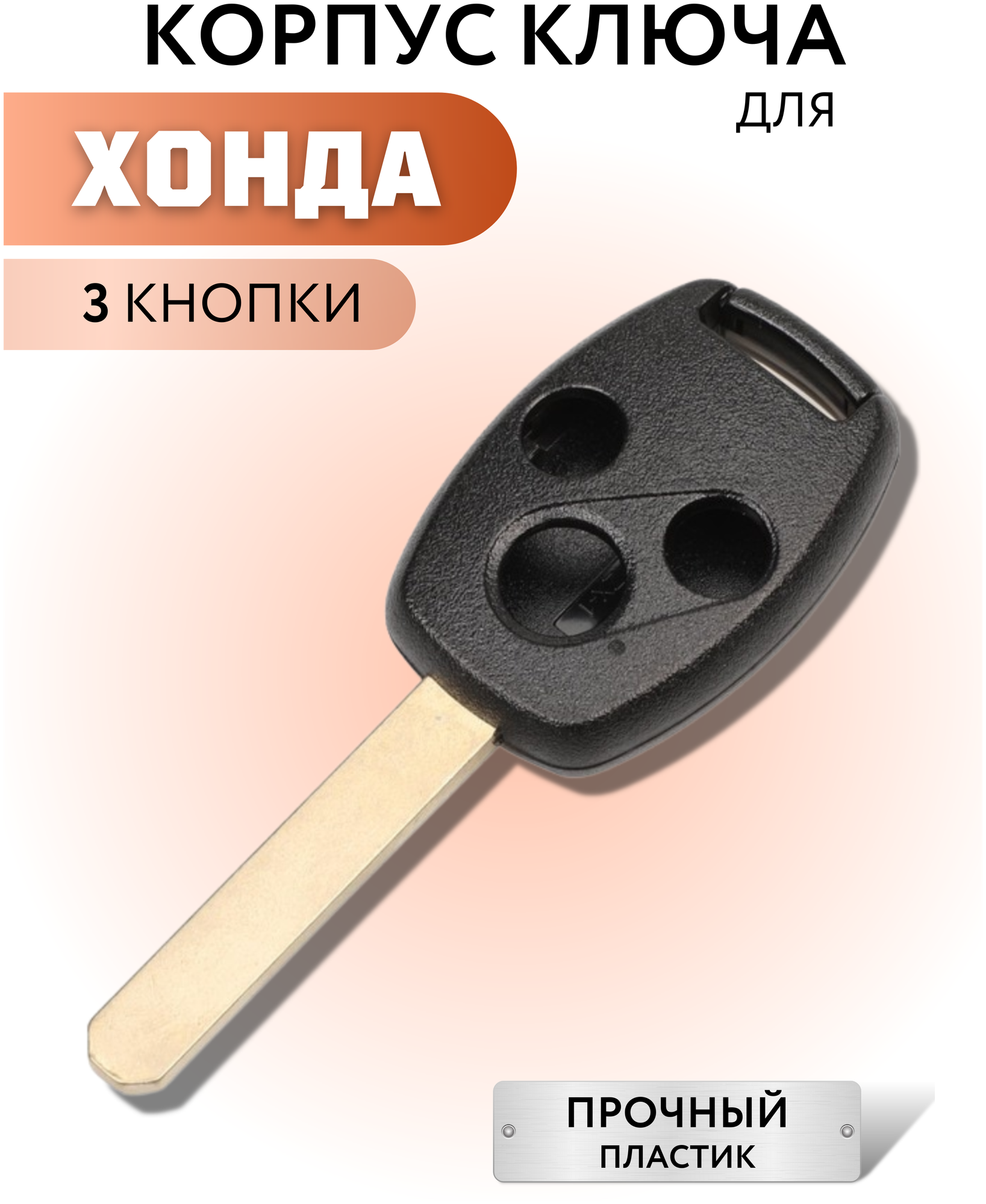 Корпус ключа зажигания для Хонда, корпус ключа для Honda, 3 кнопки