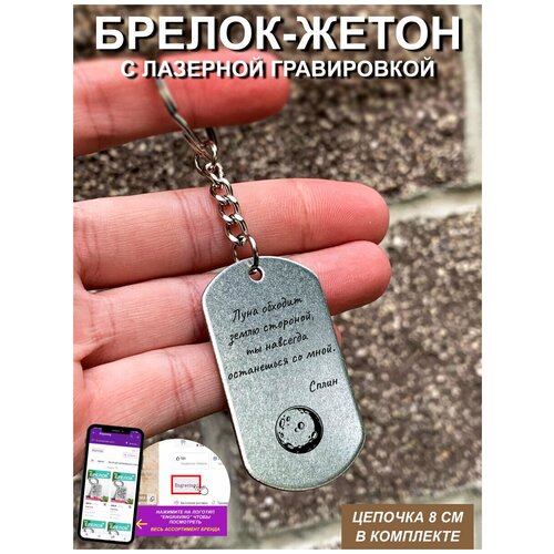 фото Брелок для ключей "сплин " с гравировкой подарочный жетон, на сумку, на ключи, в подарок uegrafic